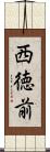 西徳前 Scroll