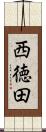 西徳田 Scroll