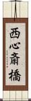 西心斎橋 Scroll