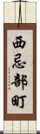 西忌部町 Scroll
