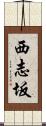 西志坂 Scroll
