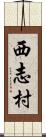 西志村 Scroll