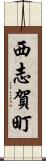 西志賀町 Scroll