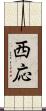 西応 Scroll
