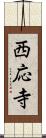 西応寺 Scroll