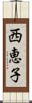 西恵子 Scroll