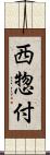 西惣付 Scroll