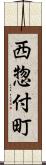 西惣付町 Scroll