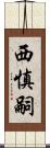 西慎嗣 Scroll