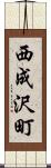 西成沢町 Scroll