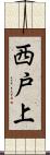 西戸上 Scroll