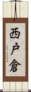 西戸倉 Scroll