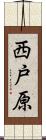 西戸原 Scroll