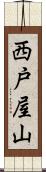 西戸屋山 Scroll