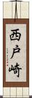 西戸崎 Scroll