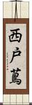 西戸蔦 Scroll