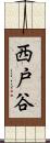 西戸谷 Scroll