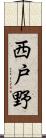 西戸野 Scroll