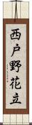 西戸野花立 Scroll