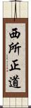 西所正道 Scroll