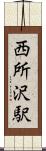 西所沢駅 Scroll
