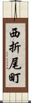 西折尾町 Scroll