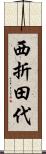 西折田代 Scroll