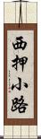 西押小路 Scroll