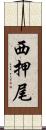 西押尾 Scroll