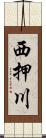 西押川 Scroll