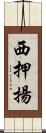 西押揚 Scroll