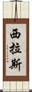 Cylas Scroll