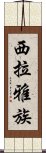 西拉雅族 Scroll