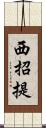 西招提 Scroll