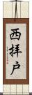 西拝戸 Scroll