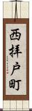 西拝戸町 Scroll