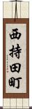 西持田町 Scroll