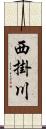 西掛川 Scroll