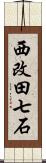 西改田七石 Scroll