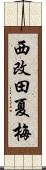 西改田夏梅 Scroll