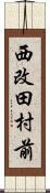 西改田村前 Scroll