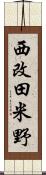 西改田米野 Scroll