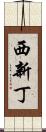 西新丁 Scroll