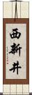 西新井 Scroll