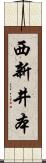 西新井本 Scroll