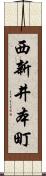 西新井本町 Scroll