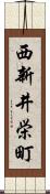 西新井栄町 Scroll