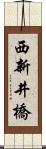 西新井橋 Scroll