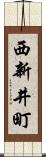 西新井町 Scroll