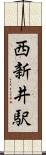 西新井駅 Scroll